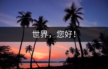 世界，您好！