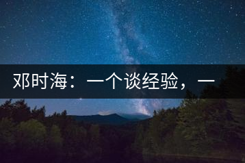 鄧時(shí)海：一個(gè)談經(jīng)驗(yàn)，一個(gè)說(shuō)科學(xué)