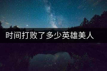 時間打敗了多少英雄美人，卻為我們留下了一片普洱茶