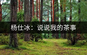 楊仕冰：說說我的茶事