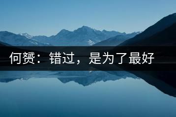 何赟：錯(cuò)過(guò)，是為了最好的相遇