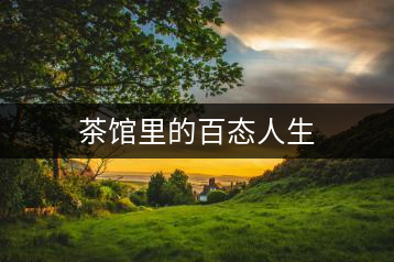 茶館里的百態(tài)人生