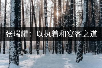 張瑞耀：以執(zhí)著和宴客之道，做普洱茶行業(yè)的“不同”