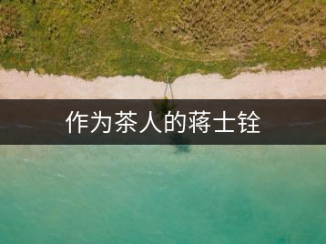 作為茶人的蔣士銓