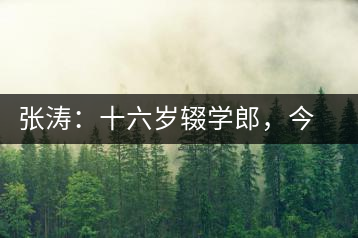張濤：十六歲輟學郎，今日茶葉中堅