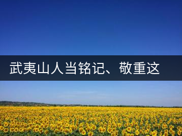 武夷山人當(dāng)銘記、敬重這些巖茶功臣