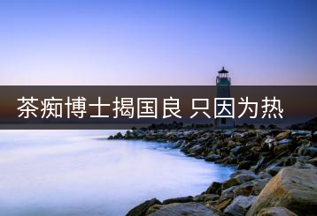 茶癡博士揭國良 只因為熱愛