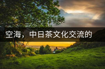 空海，中日茶文化交流的使者