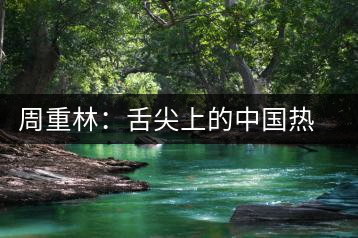 周重林：舌尖上的中國熱播“美食愛國主義”是虛幻