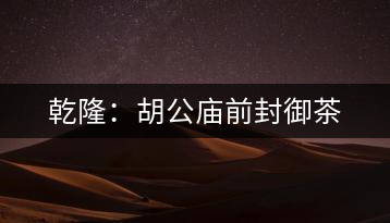 乾?。汉珡R前封御茶
