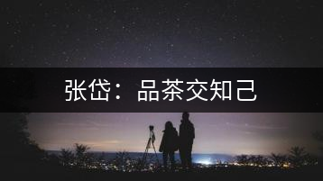 張岱：品茶交知己