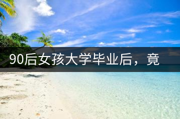 90后女孩大學畢業(yè)后，竟然回鄉(xiāng)創(chuàng)辦茶產(chǎn)業(yè)合作社