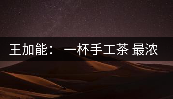 王加能： 一杯手工茶 最濃中國味