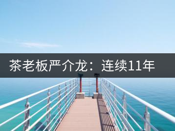 茶老板嚴(yán)介龍:連續(xù)11年上門(mén)給工人拜年