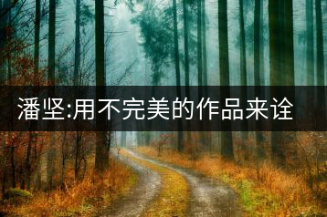 潘堅(jiān):用不完美的作品來(lái)詮釋完美