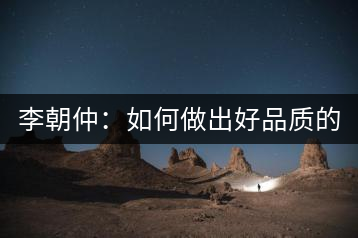 李朝仲：如何做出好品質(zhì)的普洱茶？