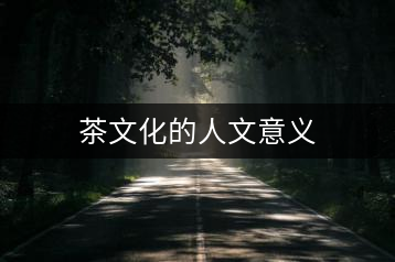 茶文化的人文意義