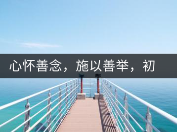 心懷善念，施以善舉，初心就是一個開始