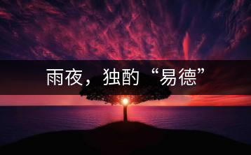 雨夜，獨(dú)酌“易德”