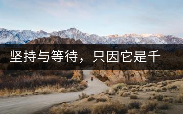 堅(jiān)持與等待，只因它是千山之外