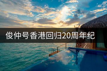 俊仲號香港回歸20周年紀念茶套裝（生+熟）開湯賞析