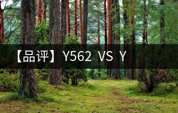 【品評】Y562  VS  Y671：各有千秋，互為補充