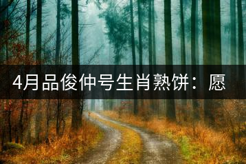 4月品俊仲號(hào)生肖熟餅：愿你馬上封侯！