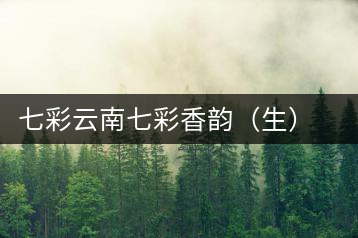 七彩云南七彩香韻（生）的棉紙之后……