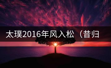 太璞2016年風(fēng)入松（昔歸莊園）專(zhuān)業(yè)品鑒