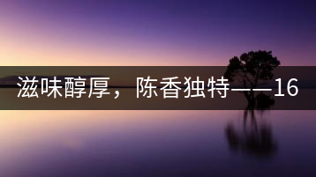 滋味醇厚，陳香獨特——1601東方美韻品鑒