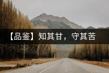【品鑒】知其甘，守其苦，領(lǐng)略勐宋的早春