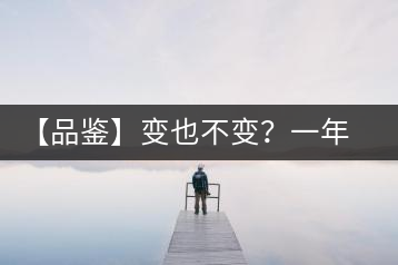 【品鑒】變也不變？一年一款，亦苦亦甜