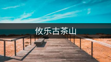 攸樂(lè)古茶山