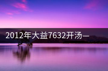 2012年大益7632開湯——香氣十足，甜味明顯