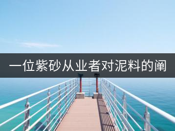 一位紫砂從業(yè)者對泥料的闡述(8)