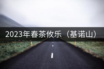 2023年春茶攸樂(lè)（基諾山）：古樹(shù)1200元／公斤，喬木：400-500元／公斤