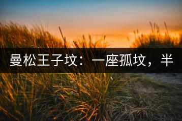 曼松王子墳：一座孤墳，半部貢茶史，一杯藏了 600 年的風(fēng)骨