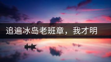 追遍冰島老班章，我才明白：普洱茶的盡頭，是曼松貓耳朵