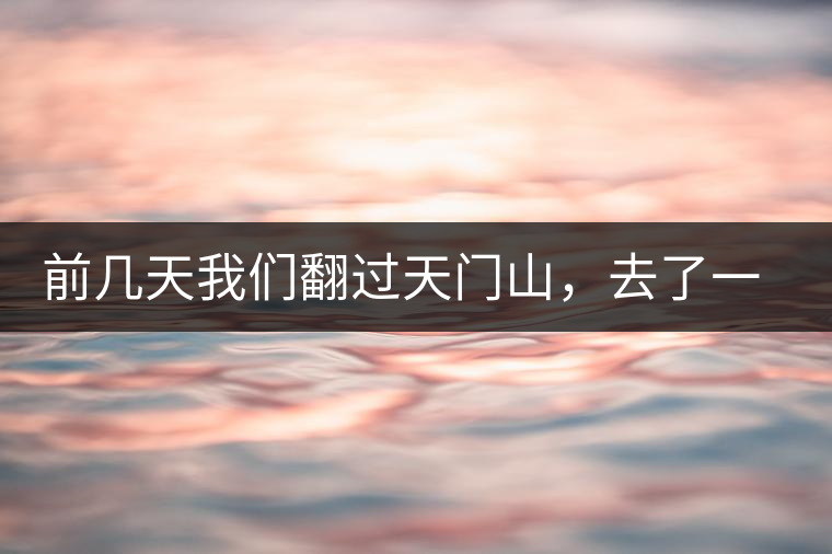 前幾天我們翻過(guò)天門(mén)山，去了一趟老撾~前幾天我們翻過(guò)天門(mén)山，去了一趟老撾~