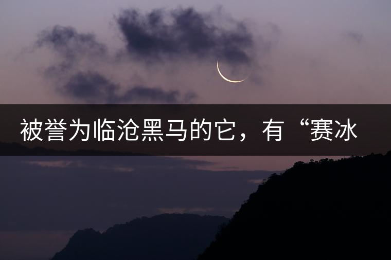 被譽(yù)為臨滄黑馬的它，有“賽冰島”的美稱，是個(gè)不起眼的小村落