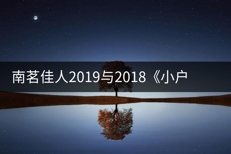 南茗佳人2019與2018《小戶賽》品鑒：冰糖韻直逼冰島，香揚(yáng)3米！