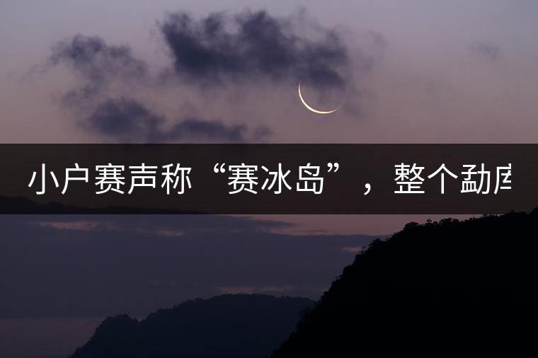小戶賽聲稱“賽冰島”，整個勐庫茶圈都笑了！