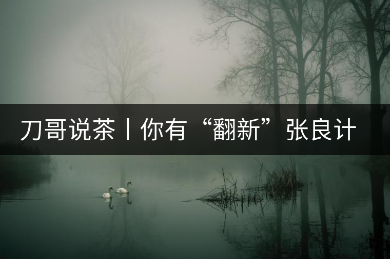 刀哥說(shuō)茶丨你有“翻新”張良計(jì)，我有“做舊”過(guò)墻梯