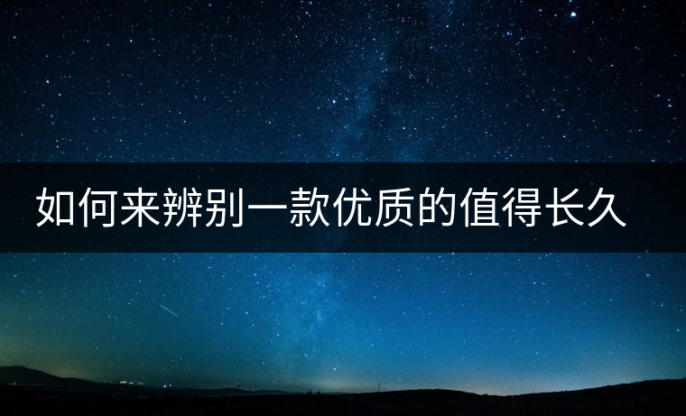 如何來辨別一款優(yōu)質(zhì)的值得長久收藏的普洱（僅限生普）？
