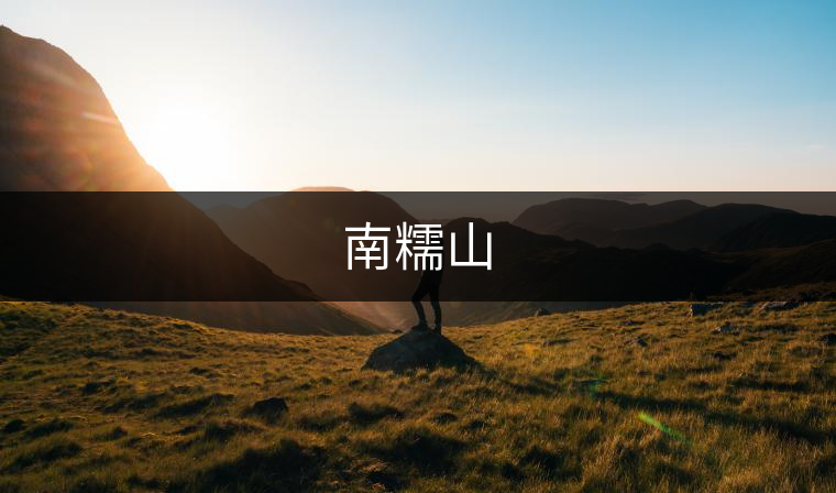南糯山 南糯山