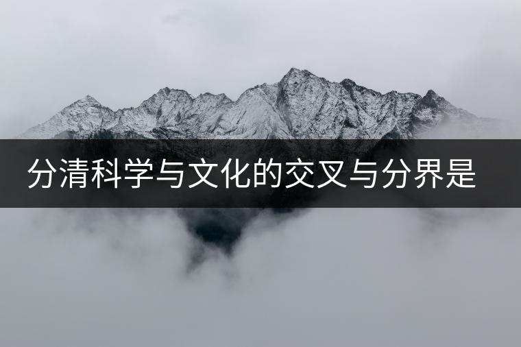 分清科學與文化的交叉與分界是發(fā)展普洱茶產(chǎn)業(yè)的理論前提