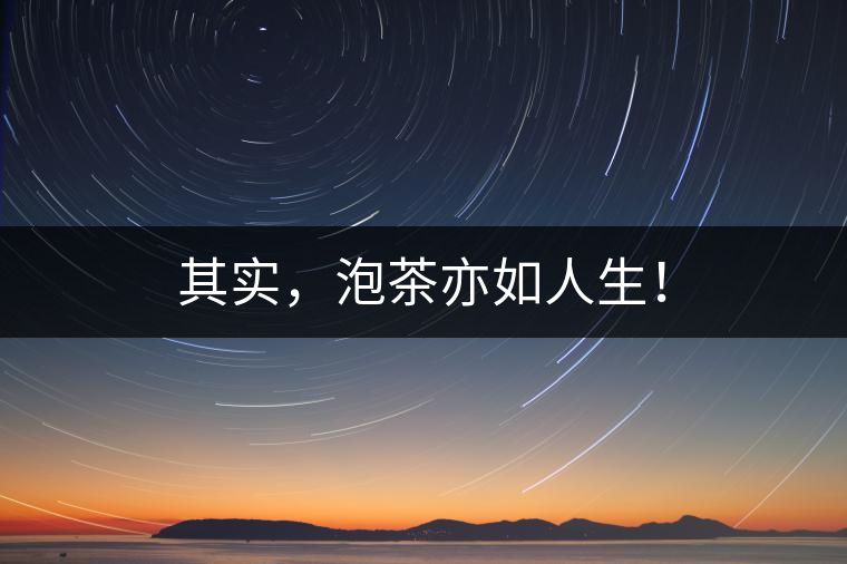 其實(shí)，泡茶亦如人生！