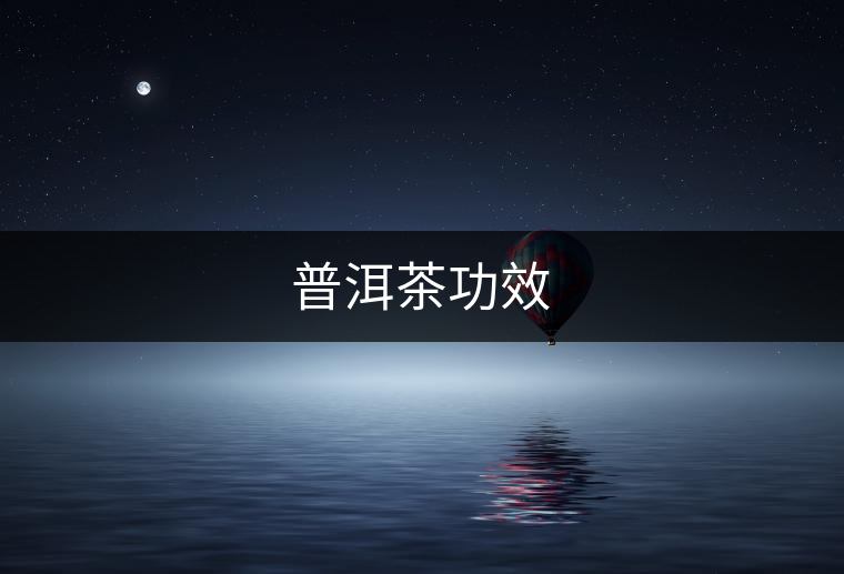 普洱茶功效 普洱茶功效