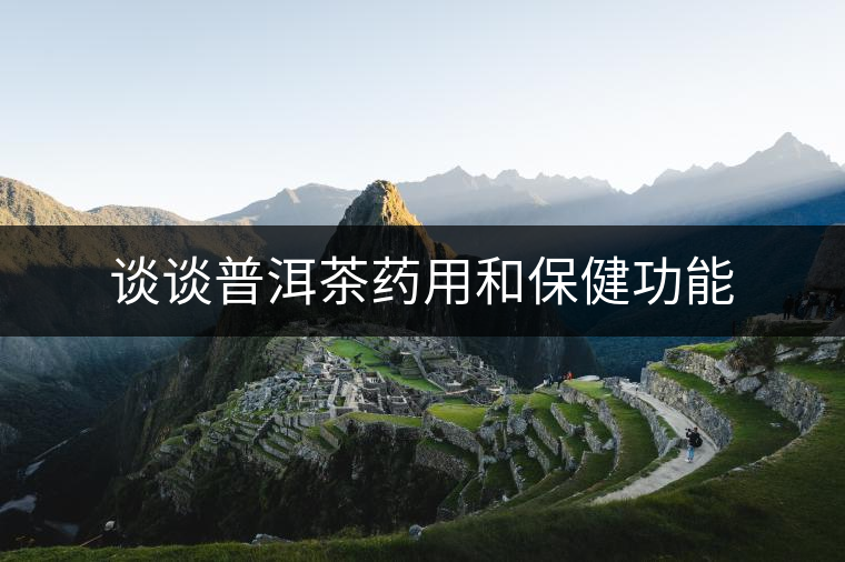 談談普洱茶藥用和保健功能