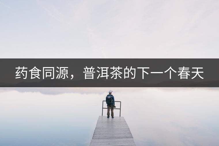 藥食同源，普洱茶的下一個春天